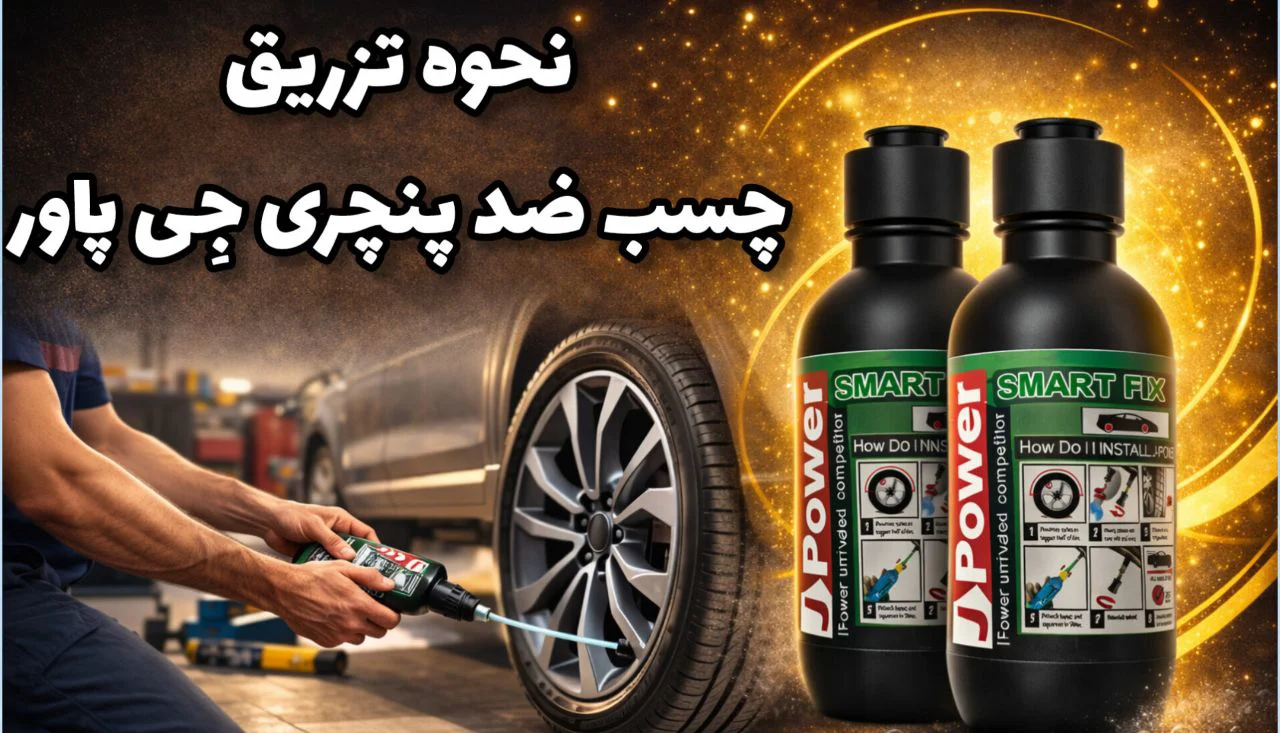 چجوری ژل ضد پنچری رو تزریق کنیم؟ راحت تر از چیزی که فکر میکنی!