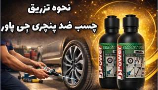 چجوری ژل ضد پنچری رو تزریق کنیم؟ راحت تر از چیزی که فکر میکنی!