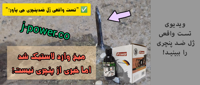 تست واقعی ژل ضد پنچری جی پاور | بیش از 50 سوراخ بدون نشتی!