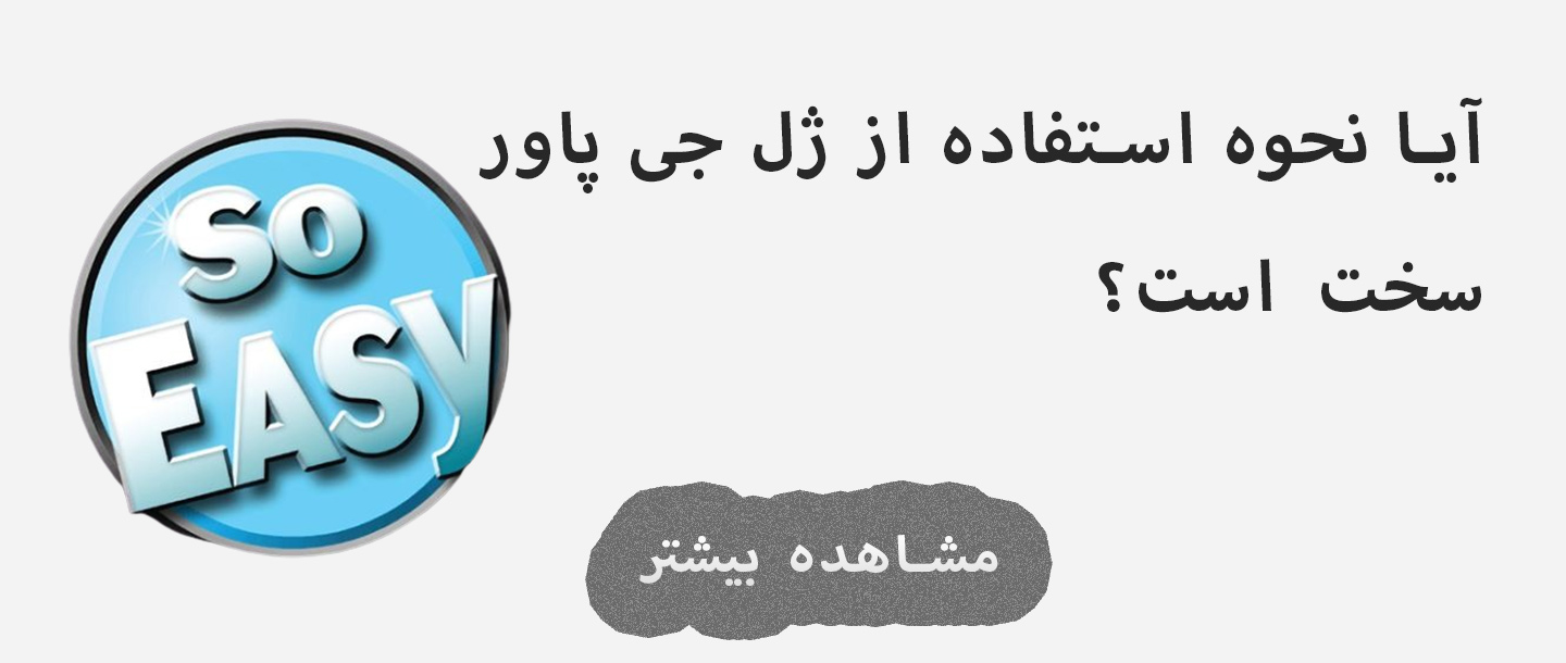 نحوه استفاده از ژل ضد پنچری جی پاور چقدر آسان است؟