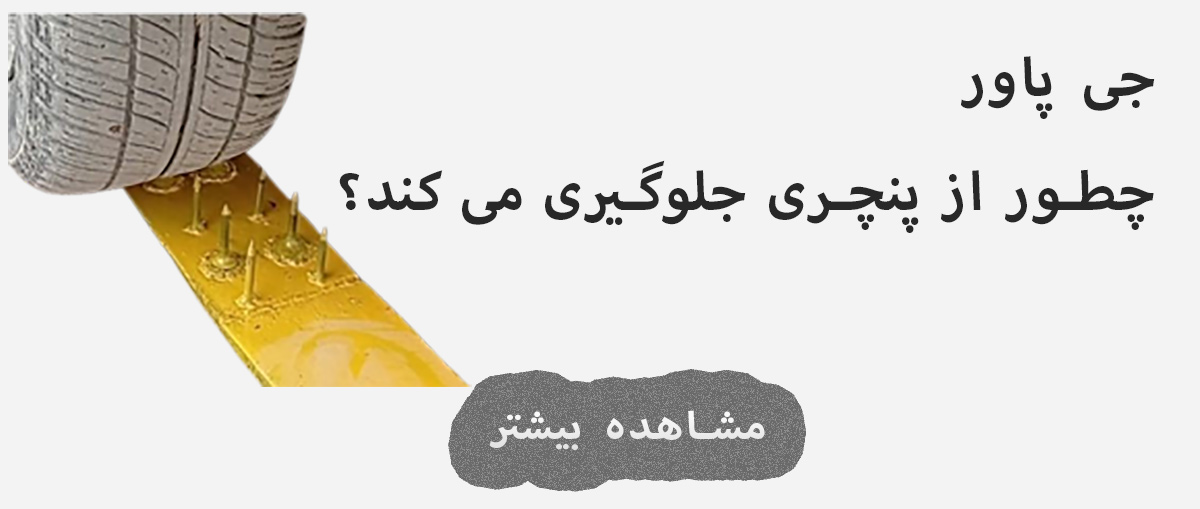 چگونه ژل ضد پنچری جی پاور از پنچری جلوگیری می‌کند؟