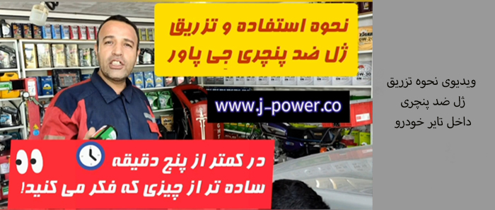 فیلم آموزشی نحوه تزریق ژل ضد پنچری جی پاور داخل تایر خودرو