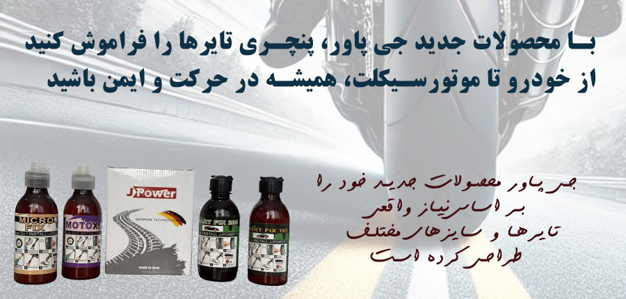 ژل ضد پنچری جی پاور برای تایر خودرو و موتورسیکلت | SmartFix 205، 165، MotoX