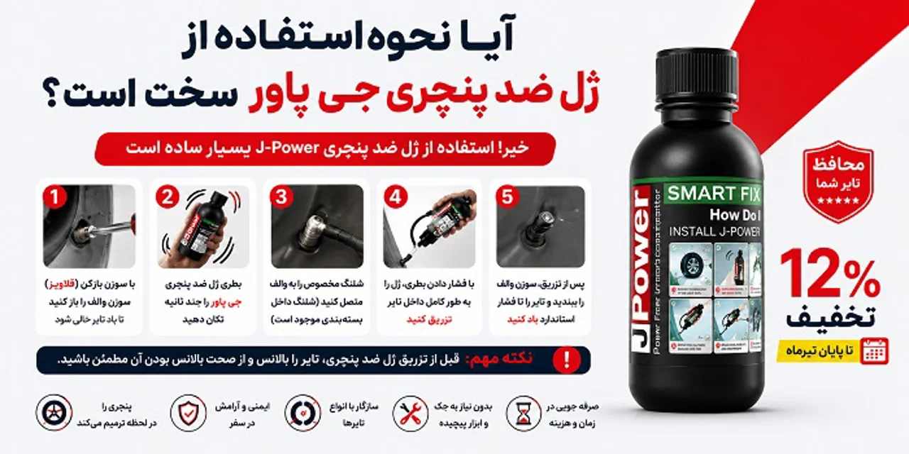 آیا نحوه استفاده از ژل ضد پنچری جی پاور سخت است؟