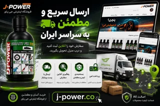 ارسال سفارش‌ها از فروشگاه جی پاور: شرایط، روش‌ها و هزینه‌ها