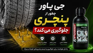 جی پاور چطور از پنچری جلوگیری می کند؟