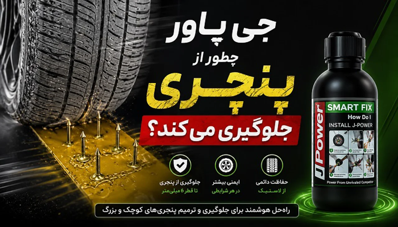 جی پاور چطور از پنچری جلوگیری می کند؟