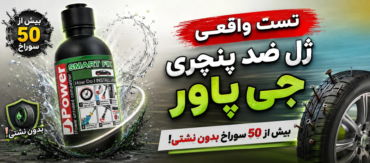 تست واقعی ژل ضد پنچری جی پاور | بیش از 50 سوراخ بدون نشتی!