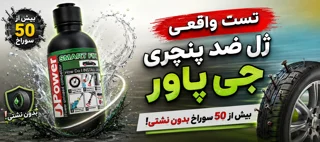 تست واقعی ژل ضد پنچری جی پاور | بیش از 50 سوراخ بدون نشتی!