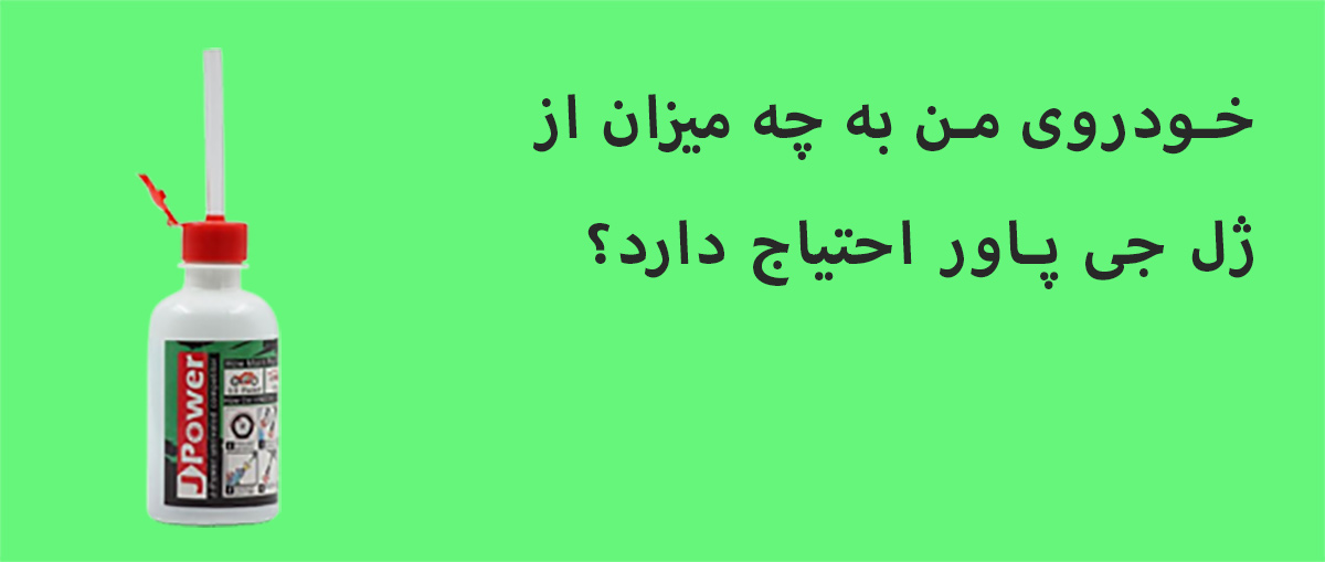 خودروی من به چه میزان از  ژل جی پاور احتیاج دارد؟
