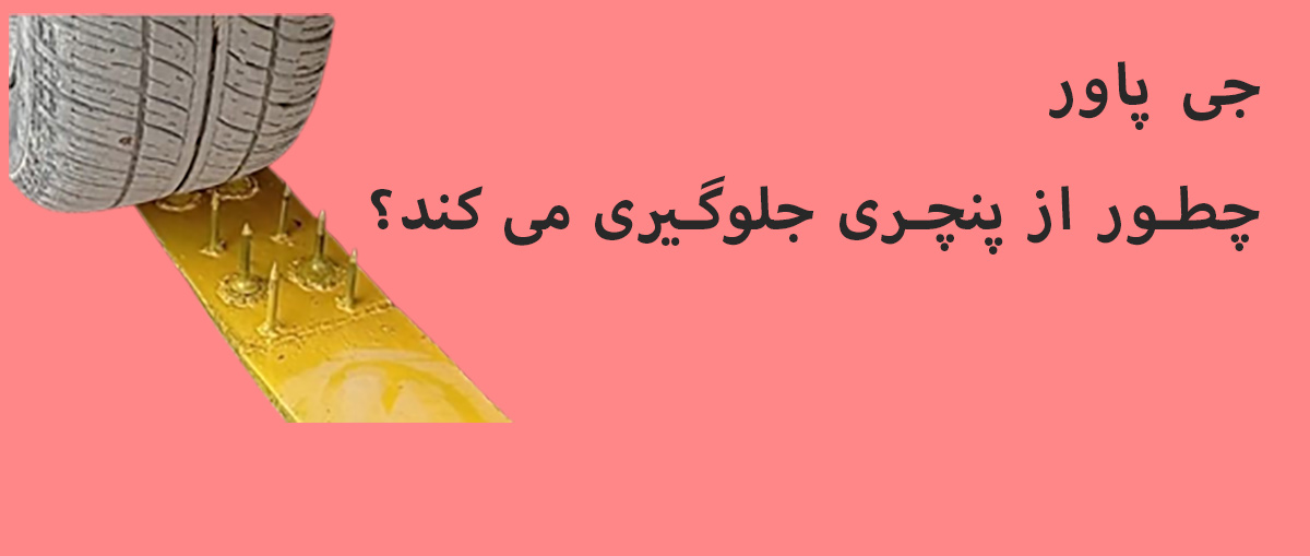 جی پاور چطور از پنچری جلوگیری می کند؟