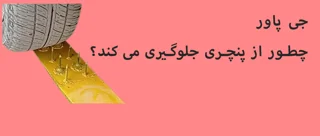 جی پاور چطور از پنچری جلوگیری می کند؟