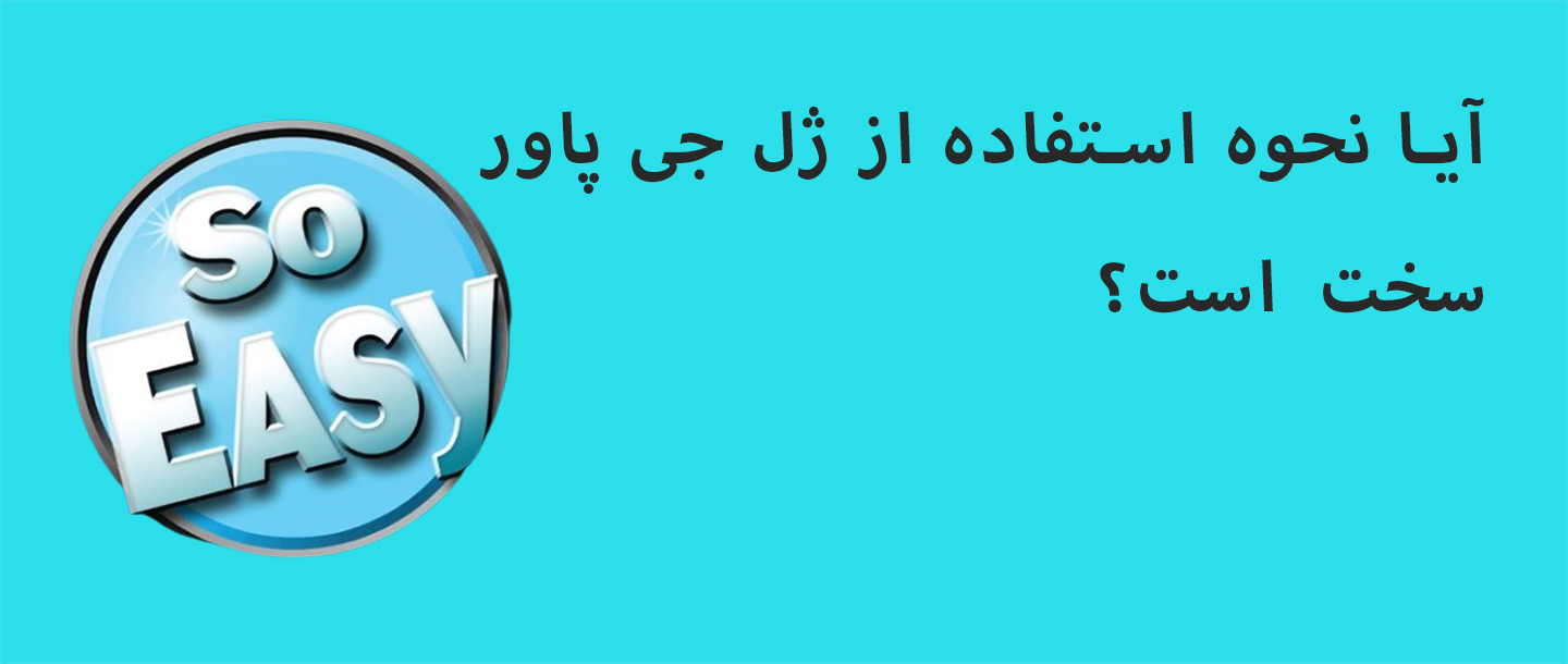 آیا نحوه استفاده از ژل ضد پنچری جی پاور سخت است؟