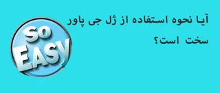 آیا نحوه استفاده از ژل ضد پنچری جی پاور سخت است؟